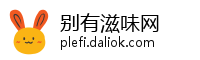 别有滋味网